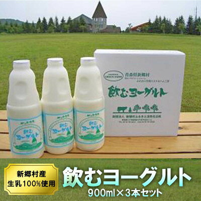 【ふるさと納税】飲むヨーグルト 900ml×3本セット 乳酸菌が1テラ個の濃厚のむヨーグルト【配送不可地域：離島】【1691321】