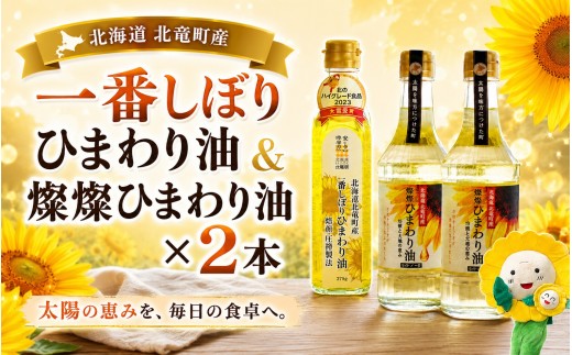 
                  ひまわり油2種セット(一番しぼり1本・燦燦2本)【sun611-set-ban1-sun2】
                