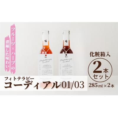 ふるさと納税 南相馬市 フィトテラピーコーディアル 01/03 2本セット285ml 化粧箱入【133715-001-05】