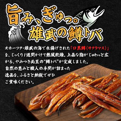 ふるさと納税 雄武町 口黒鱒とば(冷凍)(180g×5)【12436】 |  | 01