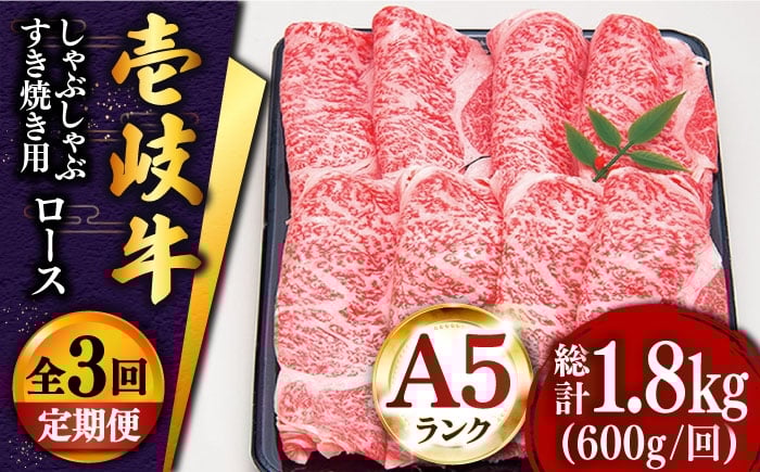 
                  【全3回定期便 】 壱岐牛 ロース （すき焼き・しゃぶしゃぶ）600g《壱岐市》【土肥増商店】 肉 牛肉 すき焼き しゃぶしゃぶ 赤身 鍋 [JDD021]    100000 100000円 10万円
                