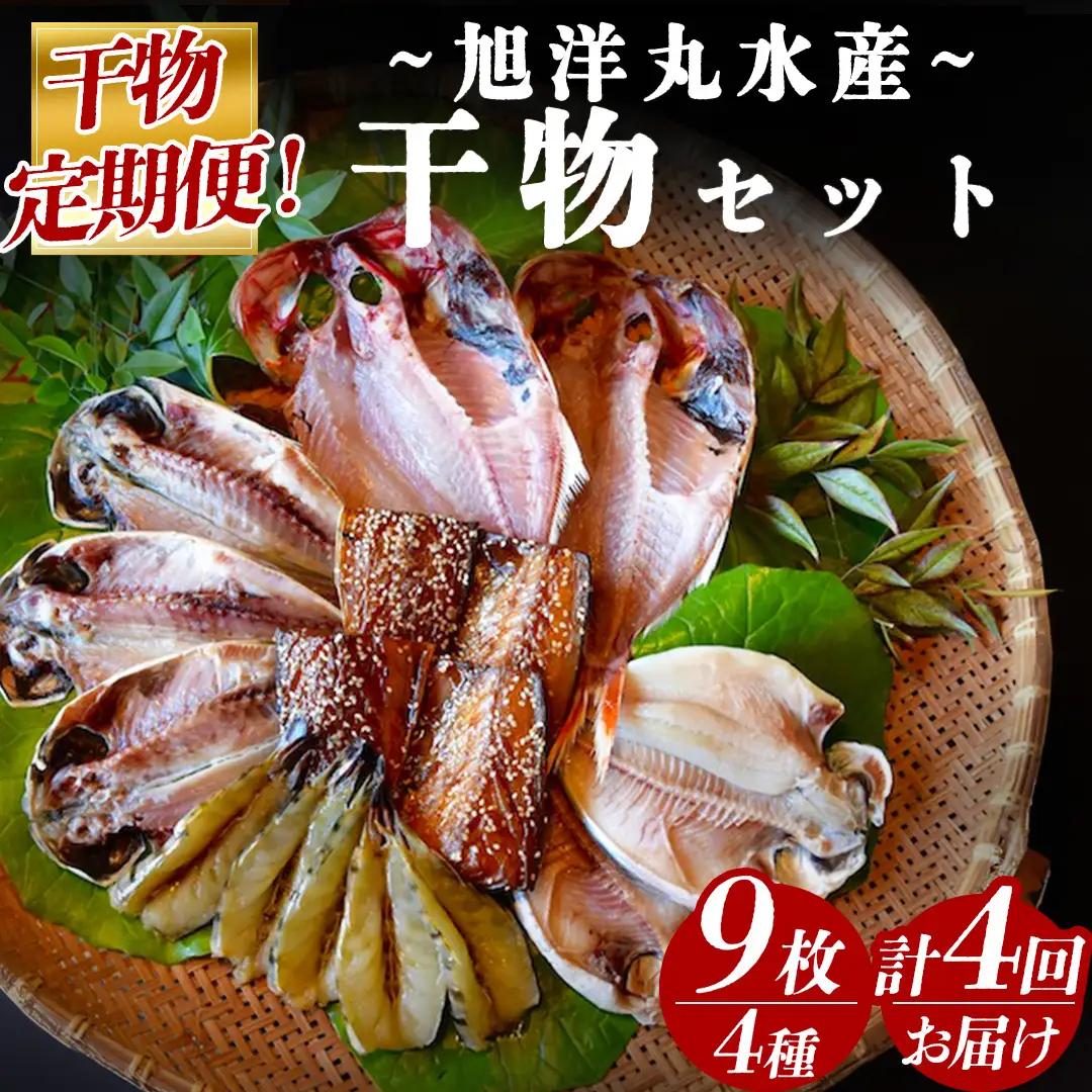 旭洋丸水産 手作り干物 定期便（4回便）【 干物 】