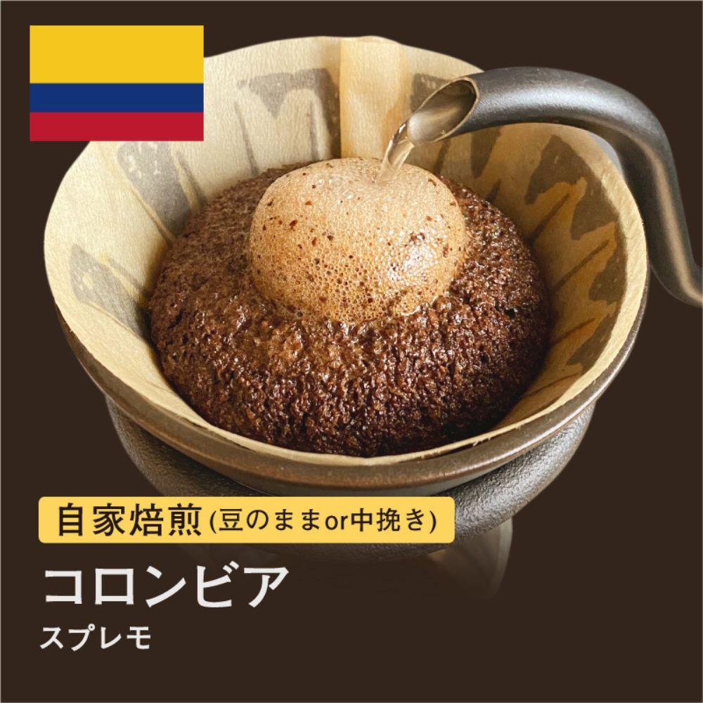 【ふるさと納税】#001 コロンビア スプレモ コーヒー豆 310g 自家焙煎 大山珈琲