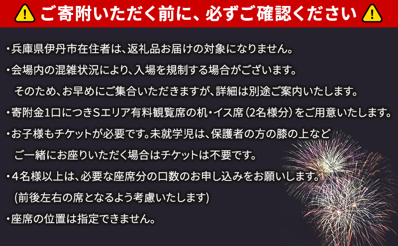 【いたみ花火大会】(2026年10月31日（土）開催)Sエリア有料観覧席【机・イス席】2名分 イベント お出かけ 関西 兵庫県 伊丹市 伊丹 花火大会