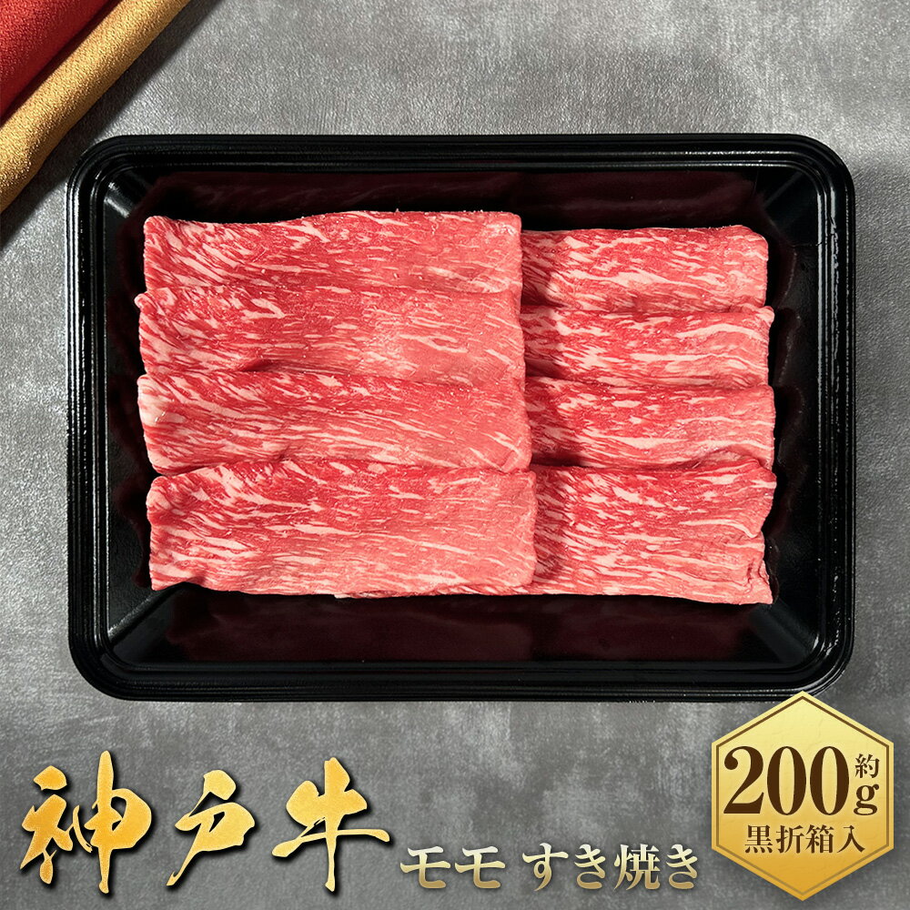 【ふるさと納税】【和牛セレブ】神戸牛すき焼き（モモ）約200g （黒折箱入り）（約200g×1箱） 神戸牛 神戸ビーフ 牛肉 お肉 肉 にく すき焼き モモ肉 もも肉 国産 折箱 贈り物 お祝い 兵庫県 赤穂市 送料無料