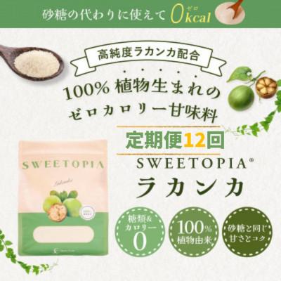 ふるさと納税 韮崎市 【毎月定期便】スイートピア ラカンカ 顆粒800g 全12回