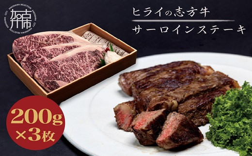 ★選べる配送月★[2月発送]志方牛サーロインステーキ 200g×3枚《 肉 牛肉 牛 志方牛 国産牛 サーロイン ステーキ ステーキ肉 》【2402A00111-02】