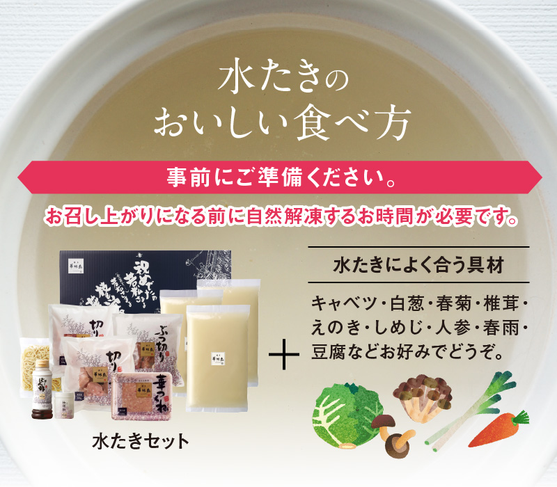 博多華味鳥 水たきセット（4〜5人前） KTZ0207