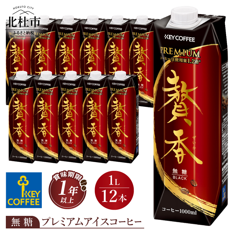 キーコーヒー まろやか仕立て 贅香 無糖 1リットル×12本 [h146]