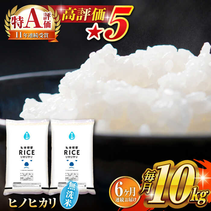 【ふるさと納税】【全6回定期便】 ヒノヒカリ 無洗米10kg【株式会社 農産ベストパートナー】[ZBP050] 無洗米 無洗 定期便 口コミ 評判 コスパ 人気 米 こめ ご飯 定期