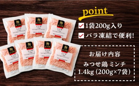 赤鶏「みつせ鶏」ミンチ（バラ凍結）1.4kg（200g×7パック）吉野ヶ里/ヨコオフーズ 鶏肉 小分け 精肉 1400g ブランド鶏 ひき肉 挽肉 挽き肉 ミンチ とり 鶏 鳥 冷凍 料理 便利 煮物