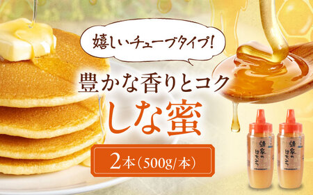はちみつ しな蜜 500g チューブ 2本 ハニー 国産 [AJAS029]