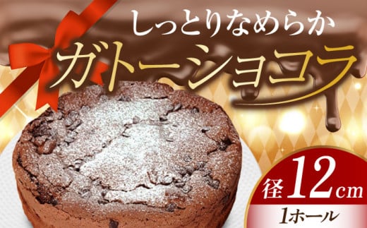 【しっとりサクサク】濃厚 ガトーショコラ 4号 12cm 冷凍 ケーキ けーき チョコレート チョコケーキ お菓子 スイーツ デザート 洋菓子 おやつ クリスマス お誕生日 誕生日 お祝い 記念日 人気 送料無料 お取り寄せ 贈答 ギフト 広島県産 江田島市/美谷ファーム [XBD001]