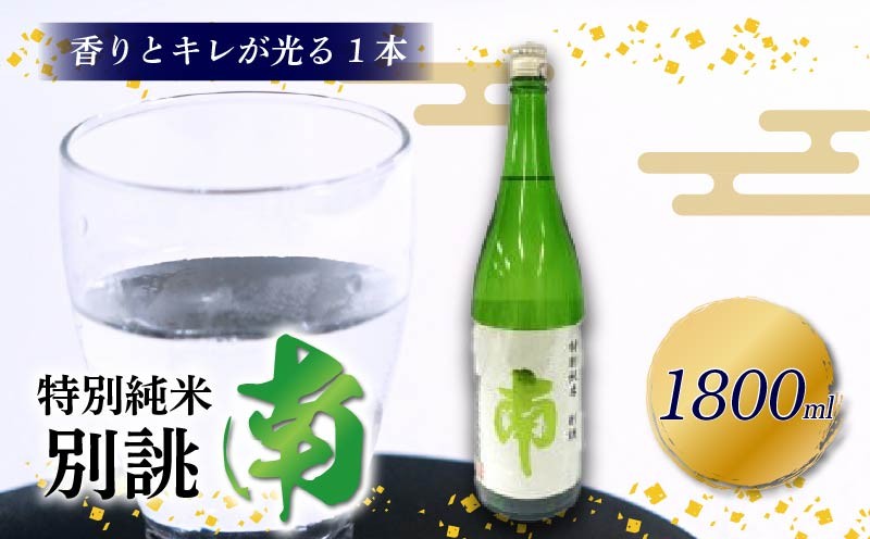 
            MN-05◆特別純米　別誂『南』一升瓶
          
