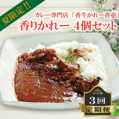 【ふるさと納税】 香りかれー 4個 セット 3回 定期便 カレー 牛カレー 惣菜 おかず 夕食 ごはん 晩ごはん 家族 お手軽 簡単調理 香牛かれー香壺 福岡 川崎町