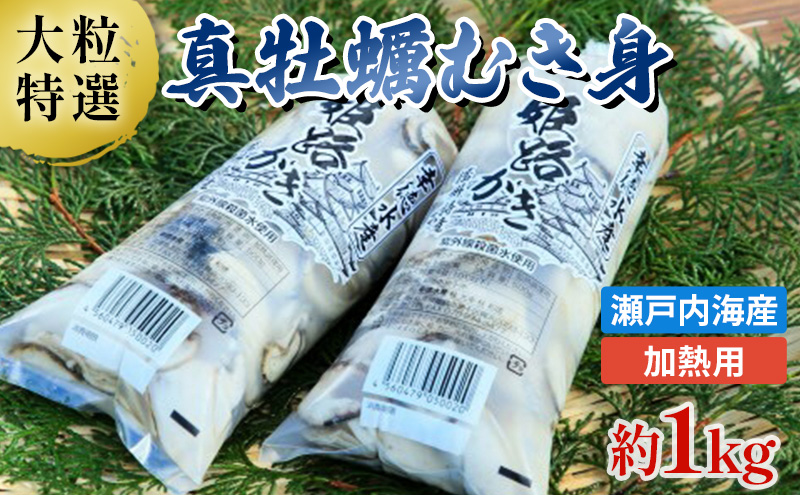 【2026年1月中旬以降順次発送予定】【大粒特選】姫路産　剥き真牡蠣（加熱用）約1kg ／ カキ かき 貝類 兵庫県 特産品 海鮮 海の幸 鍋物 加熱用牡蠣 牡蠣鍋 カキフライ 食材