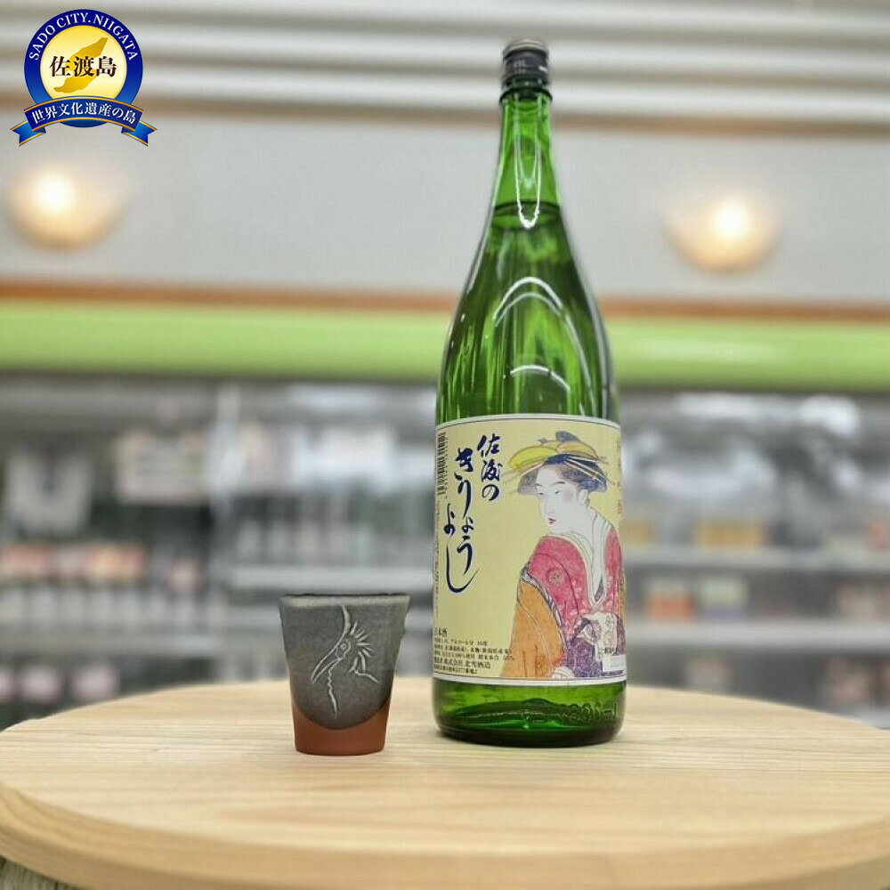 【ふるさと納税】日本酒 佐渡のきりょうよし 純米吟醸 1.8L 1本 北雪酒造 五百万石 佐渡北雪会 吟醸香 佐渡の地酒 一升瓶 冷酒 晩酌 家飲み ギフト 新潟県 佐渡市