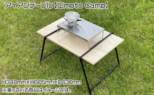 
アイアンテーブル【山moto Camp】
