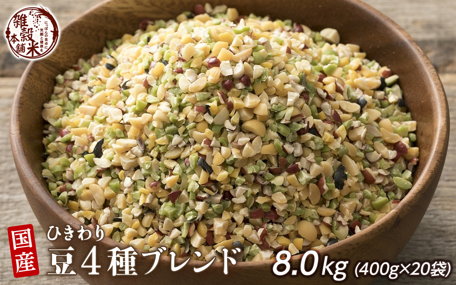 ひきわリ豆4種ブレンド 8kg(400g×20袋)