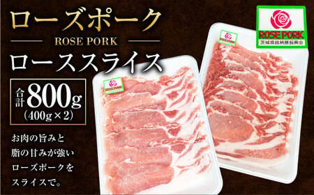 ローズポーク ローススライス 400g×2パック 合計800g 肉 精肉 お肉 豚肉 豚 ロース 豚ロース スライス 薄切り ブランド豚 アウトドア 国産 冷凍 茨城県 守谷市 ※沖縄・離島への配送不可