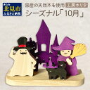 【ふるさと納税】国産の天然木を使用 シーズナルウッド「10月」 ( ハロウィン ハロウィーン 置物 インテリア 飾り 木製 ふるさと納税 お菓子 おばけ 魔女 黒猫 )