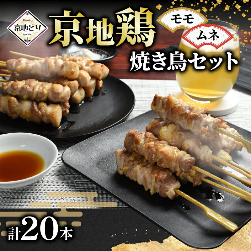 【ふるさと納税】 京地鶏 焼き鳥セット ( ムネ モモ 各 10本 ) 串焼き 串焼 焼き鳥 焼鳥 肉 鶏肉 地鶏 鶏 胸肉 ムネ肉 モモ肉 京じどり 京地鳥 ブランド 京ブランド 京都ブランド おつまみ 晩酌 おうち居酒屋 焼くだけ 京都