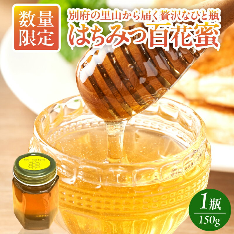【ふるさと納税】数量限定 はちみつ (百花蜜) 150g 1瓶 国産 蜂蜜 ハニー 瓶タイプ 天然 加工品 調味料 貴重 希少 おすすめ はちみつレモン はちみつ梅 はちみつ紅茶 食パン パンケーキ ギフト 贈り物 贈答 プレゼント ご褒美 大分県 別府市 送料無料