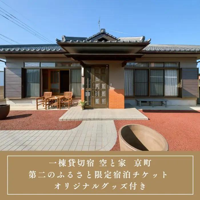 一棟貸切宿 空と家 京町 第二のふるさと限定宿泊チケット オリジナルグッズ付き【E-13】