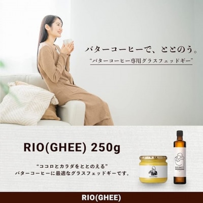 業界初!バターコーヒー専用ギー RIO(GHEE)250g スーパーフード《2個セット》【1682543】