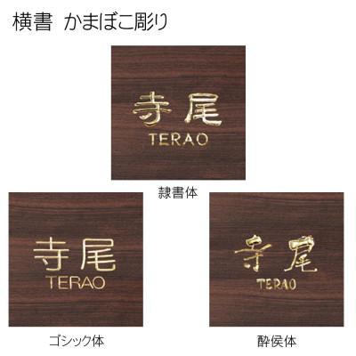 ふるさと納税 福知山市 黒檀かまぼこ彫り表札(正方形) |  | 03