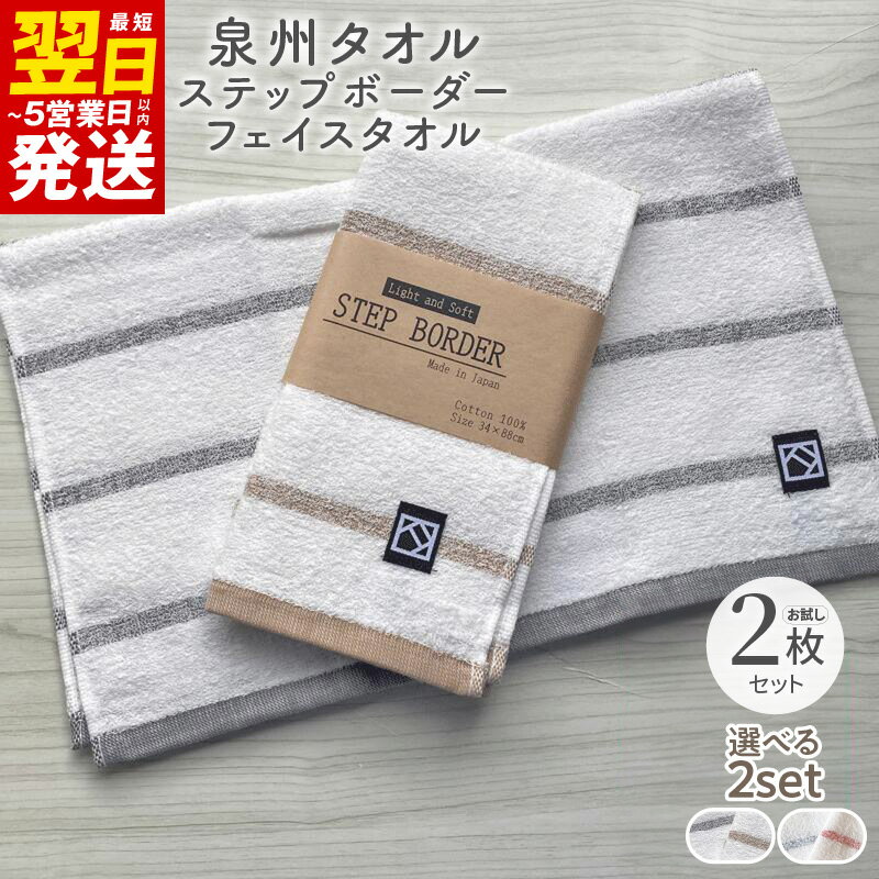 【ふるさと納税】＼最短翌日～5営業日以内発送／ 【3000円】「ステップボーダー」フェイスタオル 2枚セット 選べるカラー ( グレー・ブラウン / ブルー・レッド ) お試し泉州タオル ※ 薄手 パイル 吸水力 速乾 防災グッズ 新生活 新生活応援