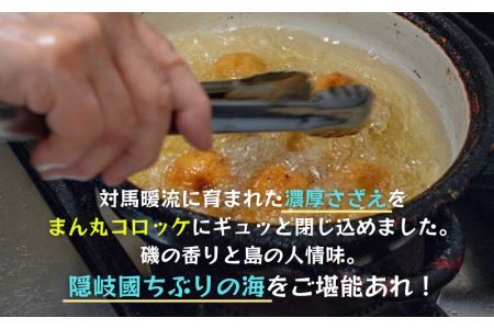 ちぶり島さざえコロッケ6個入り×3袋【さざえ サザエ コロッケ 人気 簡単 時短 小分け】