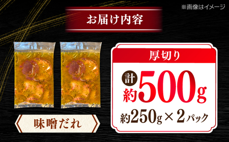 薄切り 牛タン 味噌だれ 約250g×2パック 計約500g 小分け 個包装 味付け タレ たれ 高知県 お肉 牛肉 贅沢 焼き肉 BBQ バーベキュー 訳あり わけあり 【焼肉寛十郎】 [ATDO0