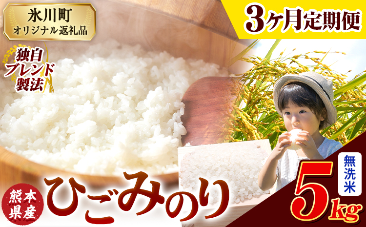 【3ヶ月定期便】ひごみのり 無洗米 熊本県産 ブレンド米 5kg 熊本県産 ふるさと納税  精米 米 こめ ふるさとのうぜい コメ お米 おこめ《お申込み翌月から出荷》---hkw_hgmtei_31500_5kg_m_mo3---