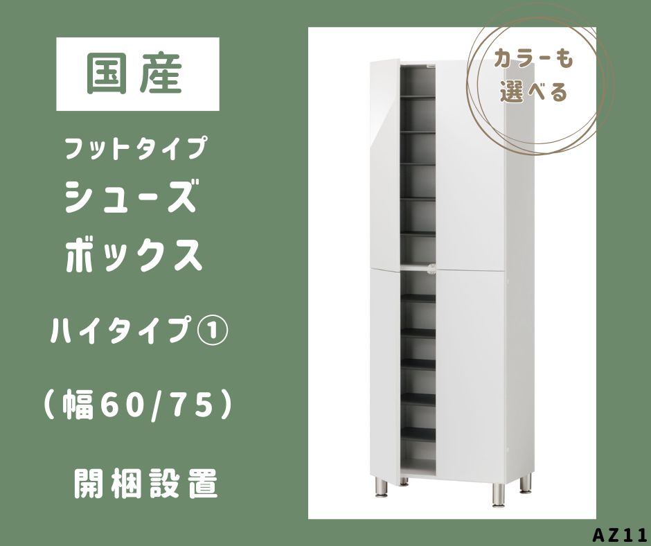 【ふるさと納税】AZ11　フットタイプ 国産 シューズボックス（ハイタイプ・1）※開梱設置 【 シューズ ボックス 靴箱 サイズオーダー セミオーダー 日本製 家具 収納家具 現地組立て 棚 】