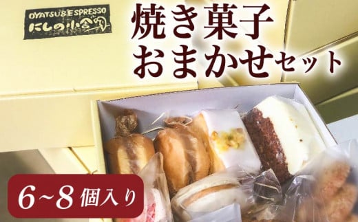 焼き菓子 おまかせ セット ( タルト マカロン チーズケーキ ロールケーキ マフィン クッキーなど 甘い おいしい 美味しい スイーツ お菓子 おやつ お土産 贈り物 お祝い 誕生日 プレゼント ギフト クリスマス パーティー 滋賀県 竜王町 )