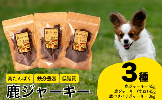 鹿ジャーキー3種セット ペットフード 犬 猫 おやつ 鹿肉 ジャーキー 健康 高タンパク 低糖質 ジビエ 肉特集 猟師直送 下関 山口