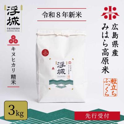 ふるさと納税 三原市 【先行受付】《令和8年新米》みはら高原米 浮城 きぬひかり 白米(精米)3kg [220-098]