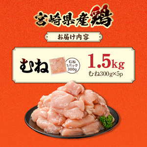宮崎県産鶏むね肉1.5kg!カット済!_LD-84-005-1500g_(都城市) 宮崎県産鶏 むね肉 カット済 唐揚げ チキン南蛮 親子丼
