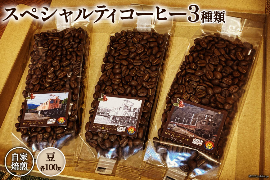 コーヒー EF15 スペシャルティコーヒー 豆 100g×3種類 計300g [アフターゲームカフェ 山梨県 韮崎市 20743535] 珈琲 コーヒー豆 珈琲豆 自家焙煎 焙煎 セット