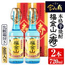 【ふるさと納税】本格芋焼酎「福金山 寿」(720ml×2本)化粧箱付き・金箔入りでお祝い事にも！ 焼酎 芋焼酎 酒 アルコール 芋 家飲み 宅飲み ロック 水割り お湯割り 常温 常温保存 贈り物 贈答用 ギフト プレゼント【薩摩金山蔵】