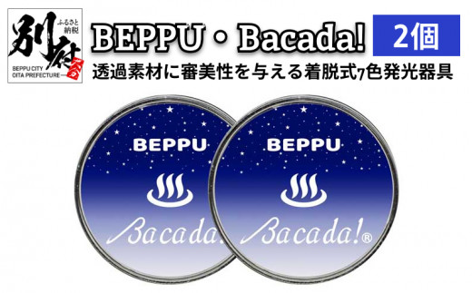 
＜BEPPU・Bacada!＞ 2個 透過素材に審美性を与える着脱式7色発光器具
