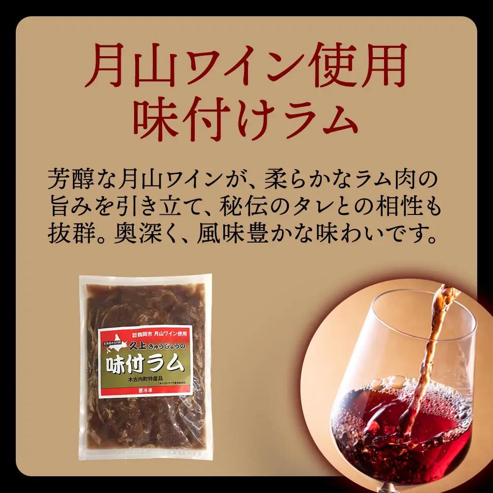 【久上 工藤商店】木古内町『熟味焼肉 久上』の月山ワイン使用　味付ラム500g  5袋