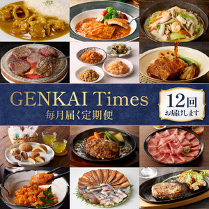 GENKAI Times定期便 ～げんかい たいむず～ ／ 加工品 牛肉 干物  定期便【Z002】