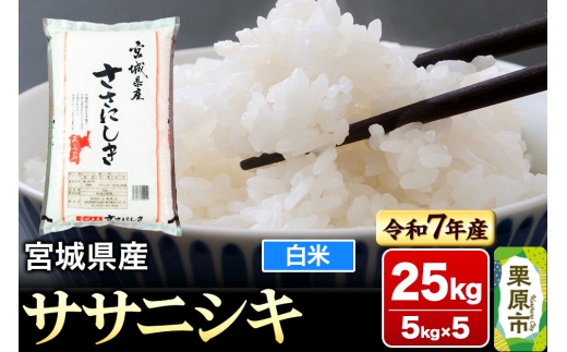【新米受付】【令和7年産・白米】宮城県産 ササニシキ 25kg (5kg×5袋)