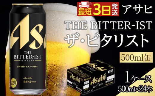 
                  アサヒ　ザ・ビタリスト　500ml×24本入り　1ケース
                