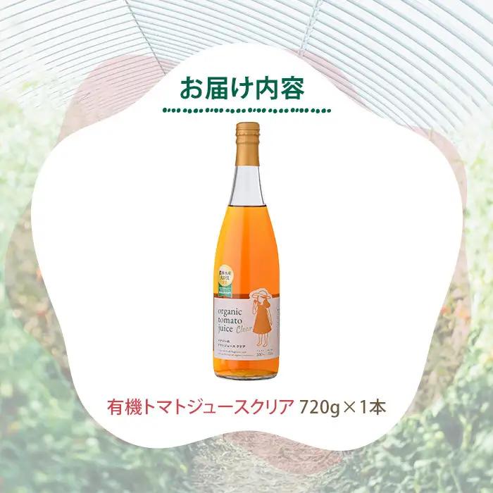 有機 トマトジュース クリア 750g×1本 北海道 保存料 無添加 【イナゾーファーム】 B7097
