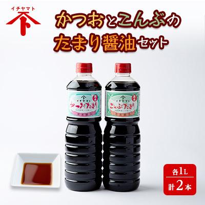 ふるさと納税 南知多町 だし入り　かつお・こんぶたまりセット