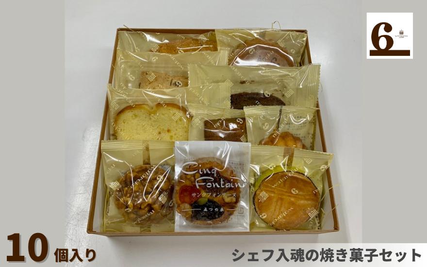 
            焼き菓子 詰め合わせセット 10個入り シェフ入魂の焼き菓子 | 焼菓子 洋菓子 お菓子 スイーツ お取り寄せ 人気 おすすめ 新潟県 五泉市 渡六菓子店
          