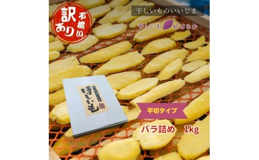 【訳アリ・不揃い】干しいも［ 紅はるか ］平切タイプ バラ詰め 1kg ほしいも 干し芋 ほし芋  平切り 平干し 茨城 鉾田 さつまいも サツマイモ 自社農園干しいものいいじま